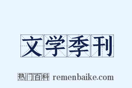 文学季刊是什么意思的图片